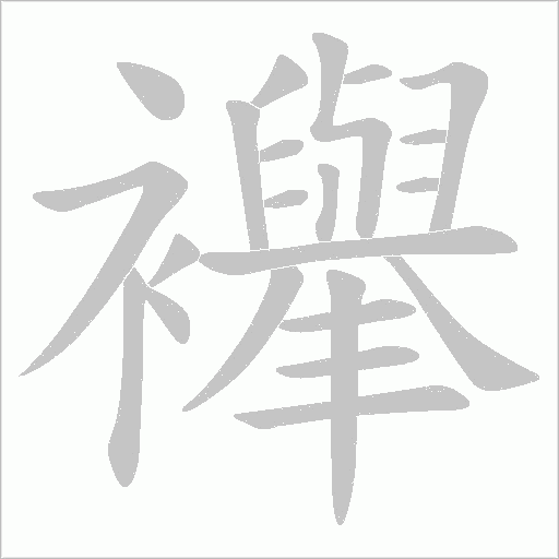 襷字笔顺动画