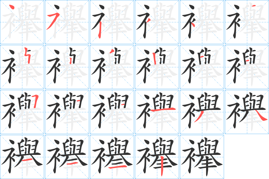 襷字笔顺写法
