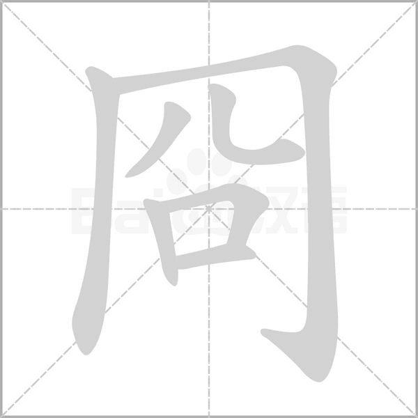 冏字笔顺动画