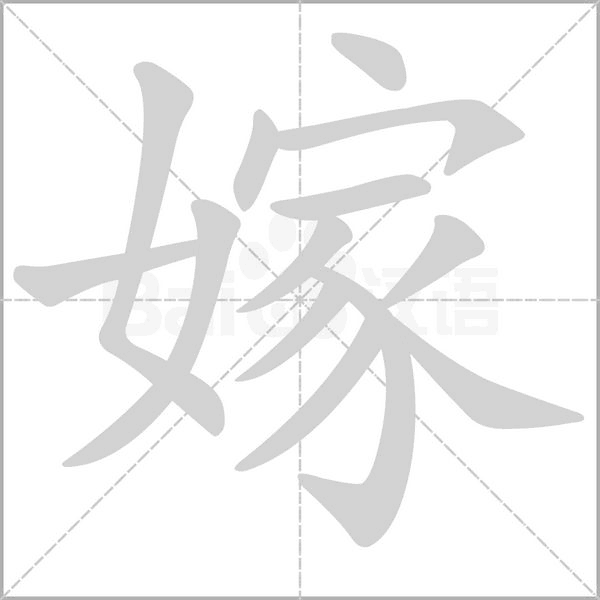 嫁字笔顺动画