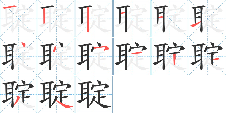 聢字笔顺写法