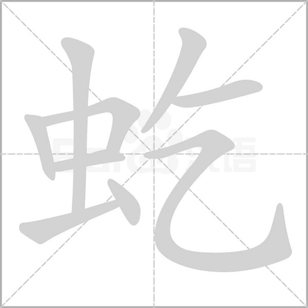 虼字笔顺动画