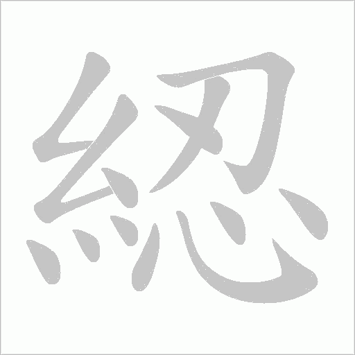 綛字笔顺动画