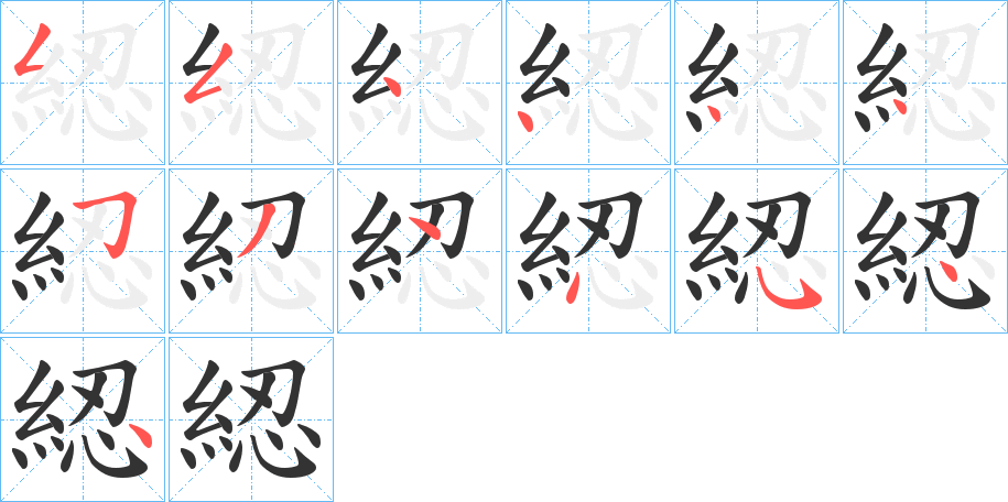 綛字笔顺写法