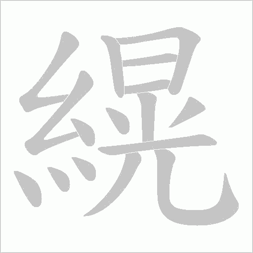 縨字笔顺动画