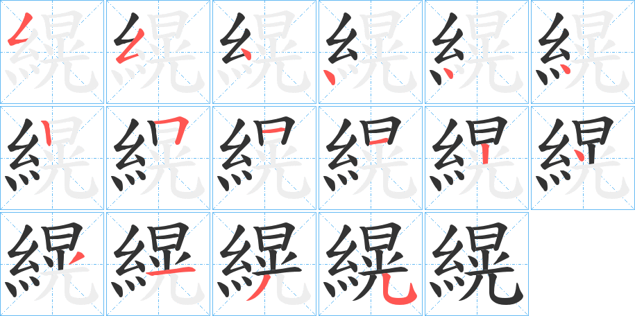 縨字笔顺写法