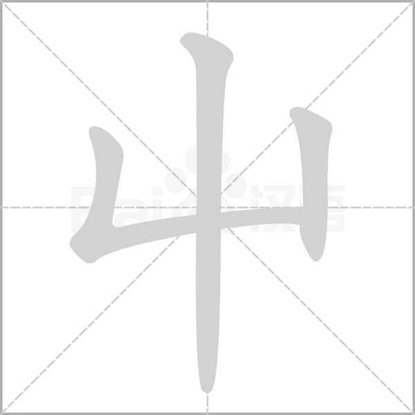 屮字笔顺动画