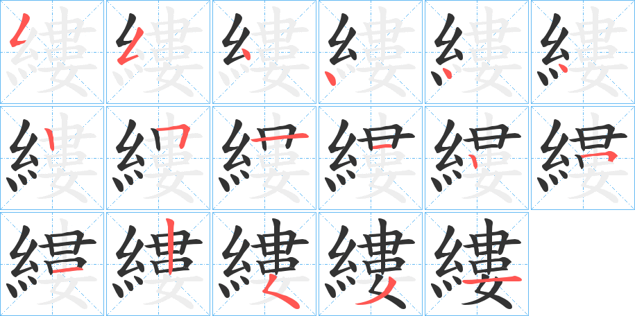 縷字笔顺写法
