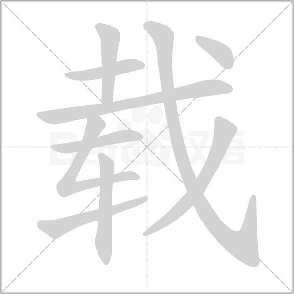 载字笔顺动画