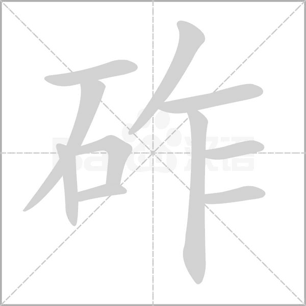 砟字笔顺动画