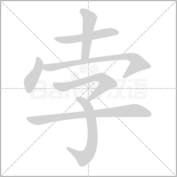 孛字笔顺动画