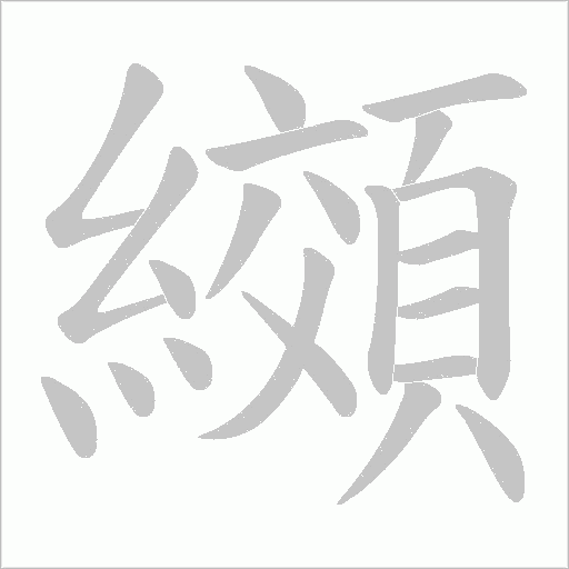 纐字笔顺动画