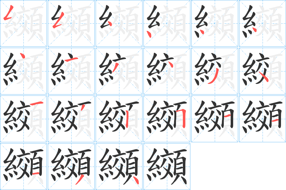 纐字笔顺写法
