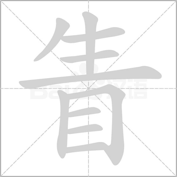 眚字笔顺动画