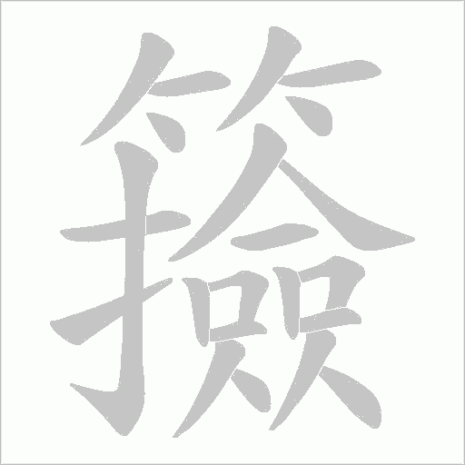 籡字笔顺动画