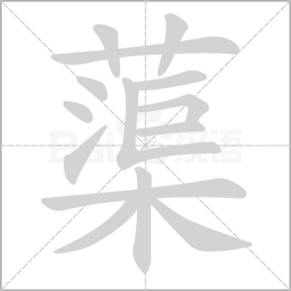 蕖字笔顺动画