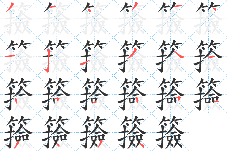 籡字笔顺写法