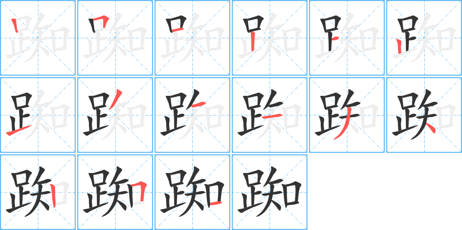 踟字笔顺写法