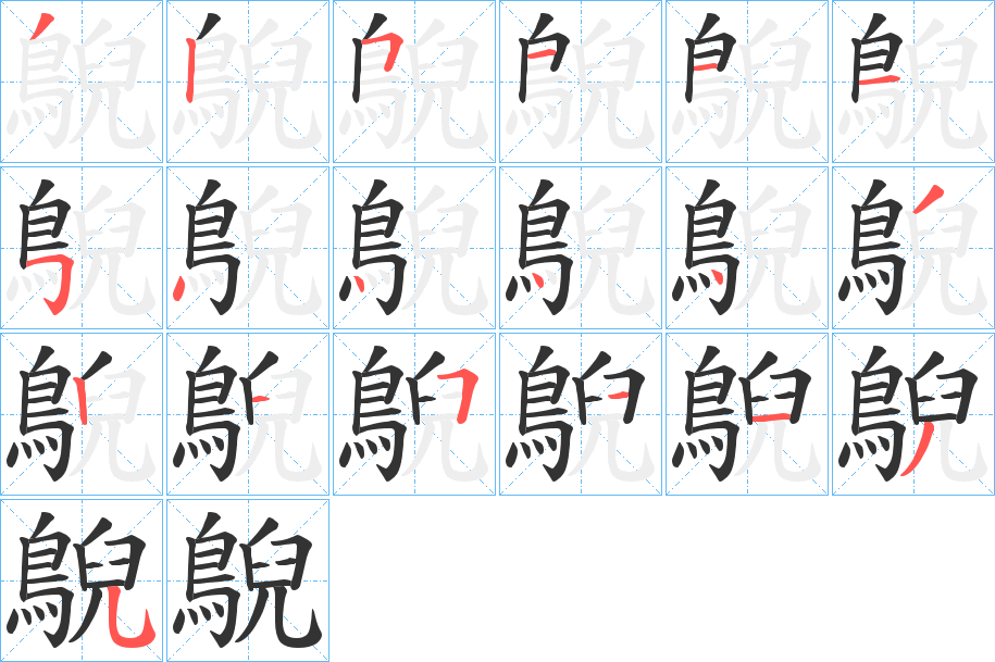 鶃字笔顺写法