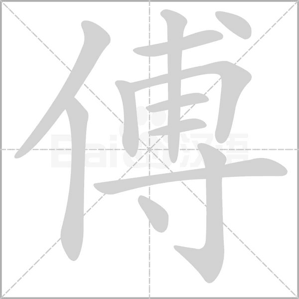 傅字笔顺动画