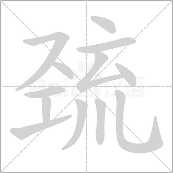 巯字笔顺动画