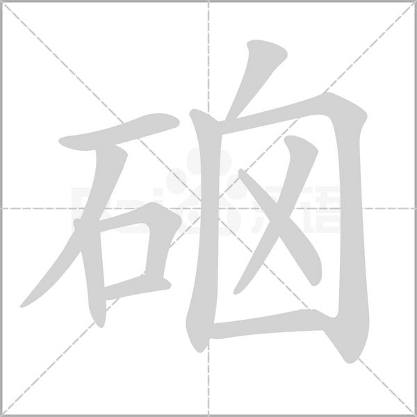 硇字笔顺动画