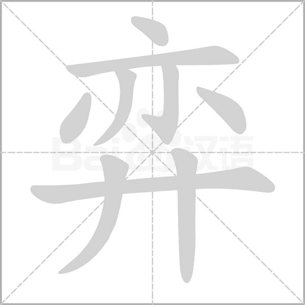 弈字笔顺动画