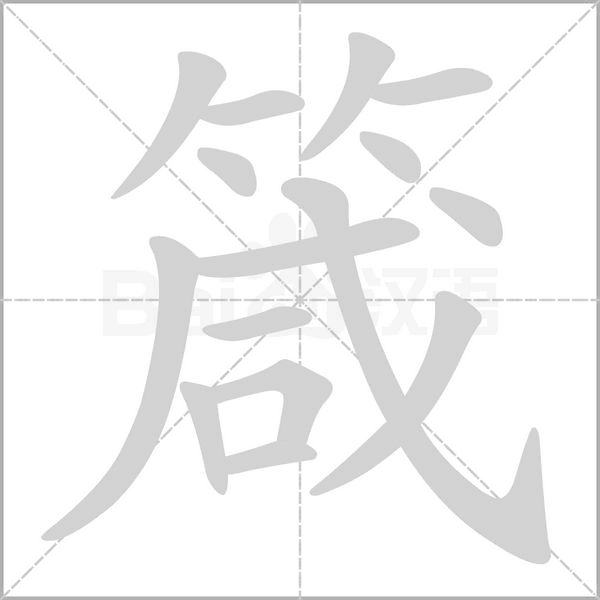 箴字笔顺动画