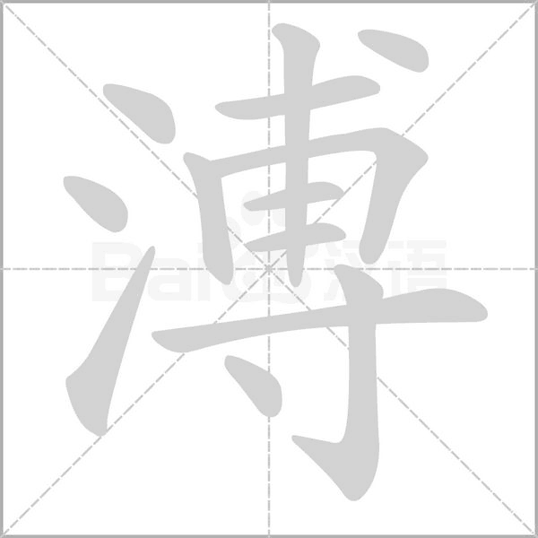 溥字笔顺动画