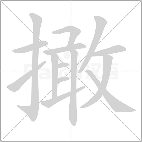 撖字笔顺动画
