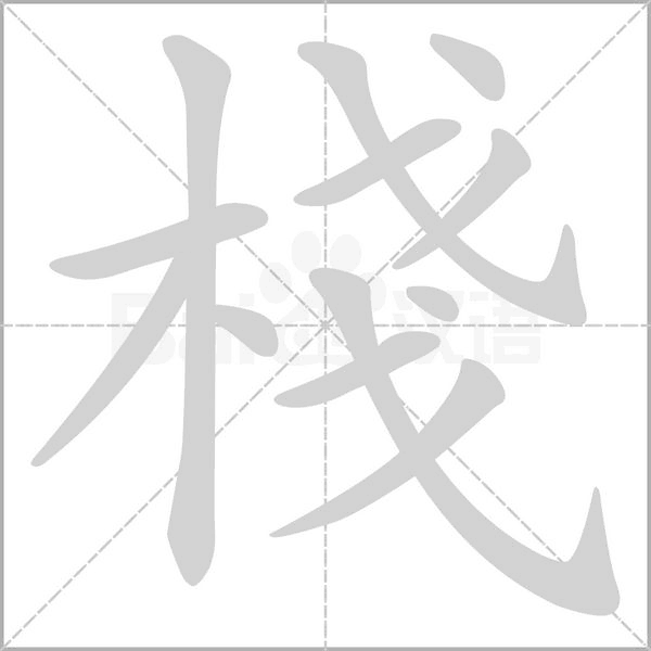 棧字笔顺动画