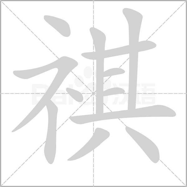 祺字笔顺动画