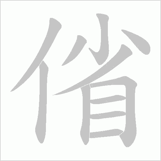 偗字笔顺动画
