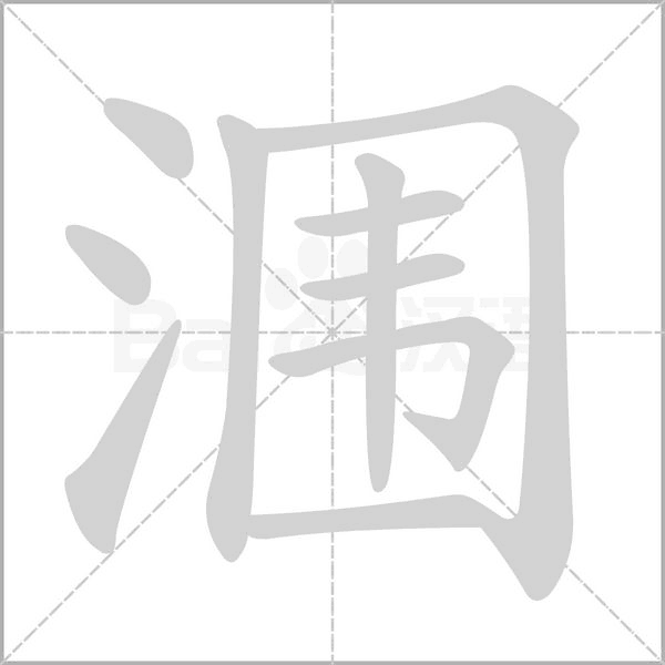 涠字笔顺动画