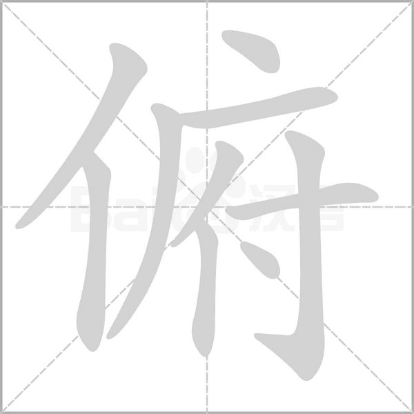 俯字笔顺动画