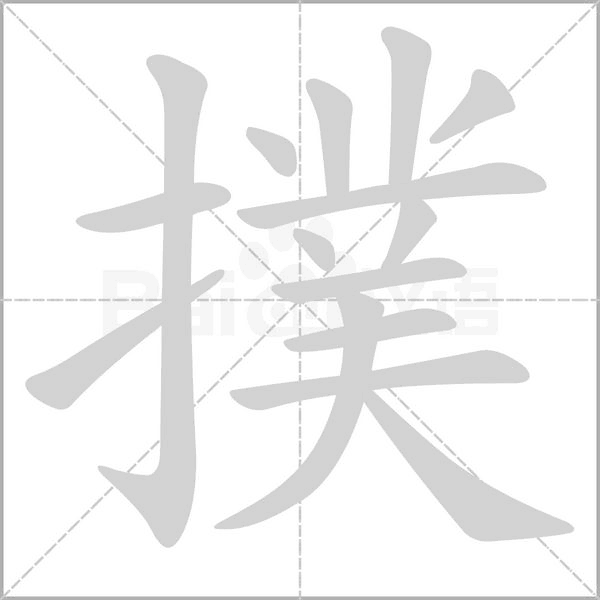 撲字笔顺动画