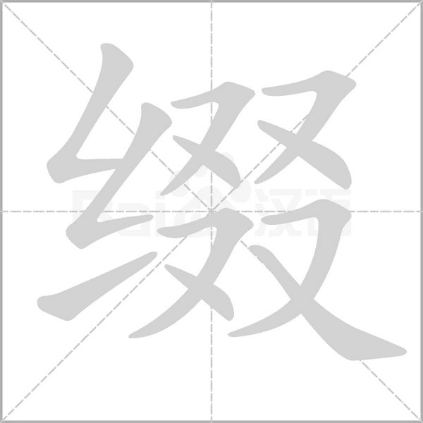 缀字笔顺动画
