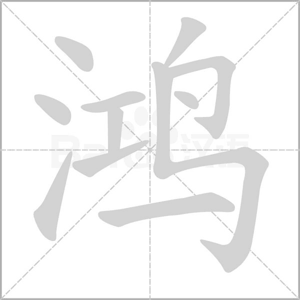 鸿字笔顺动画