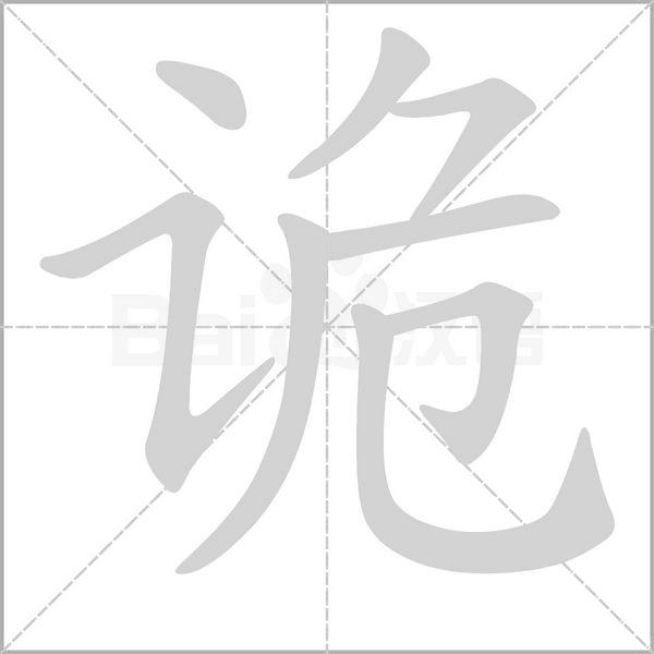 诡字笔顺动画