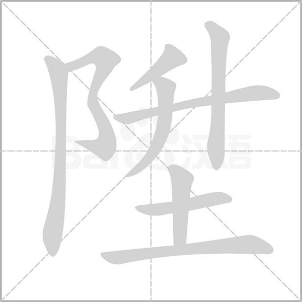 陞字笔顺动画
