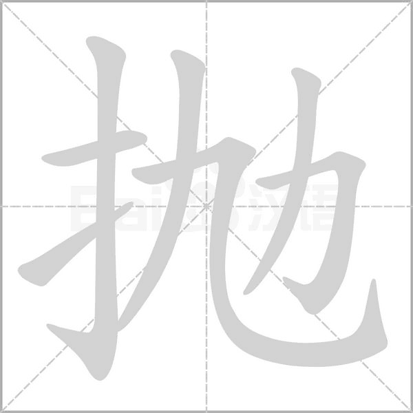 抛字笔顺动画