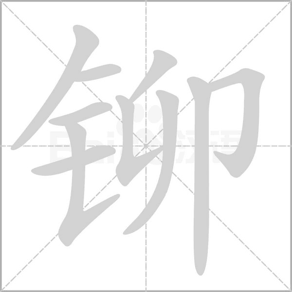 铆字笔顺动画