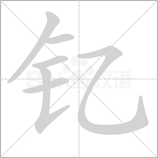 钇字笔顺动画