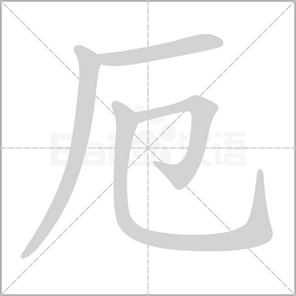厄字笔顺动画