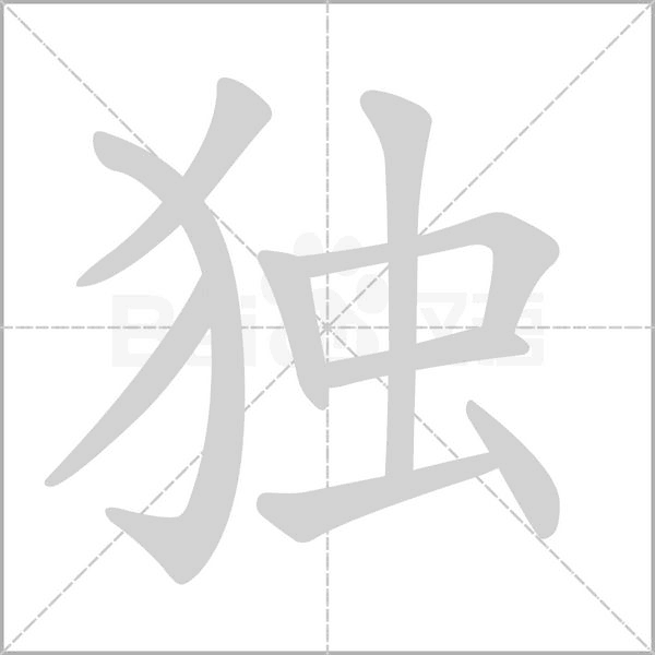独字笔顺动画