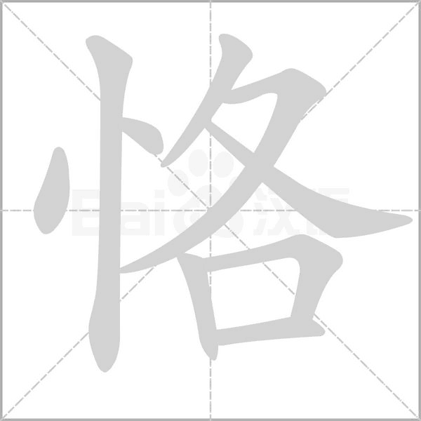 恪字笔顺动画