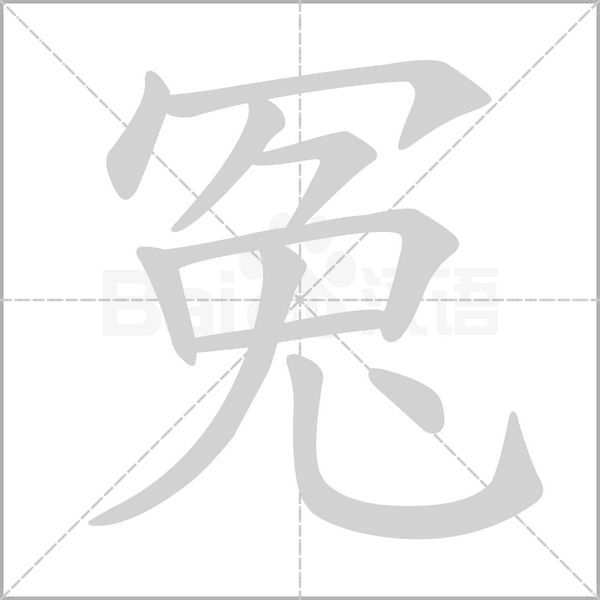 冤字笔顺动画