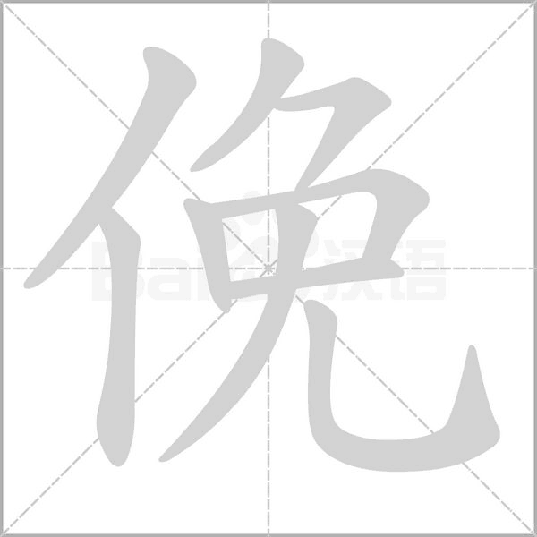 俛字笔顺动画