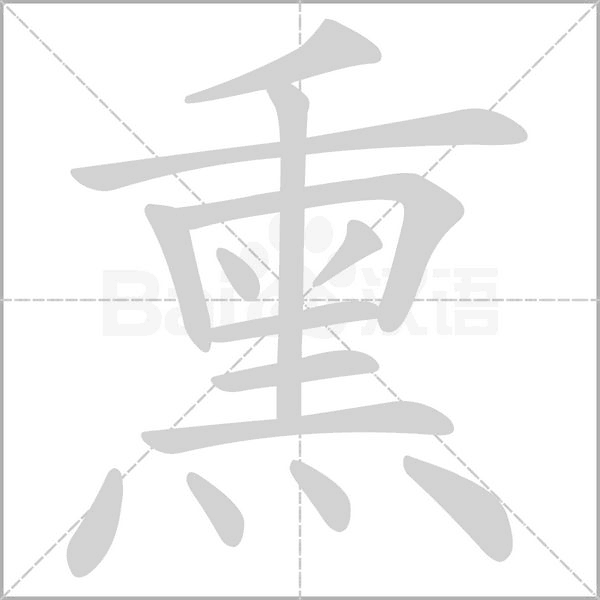 熏字笔顺动画