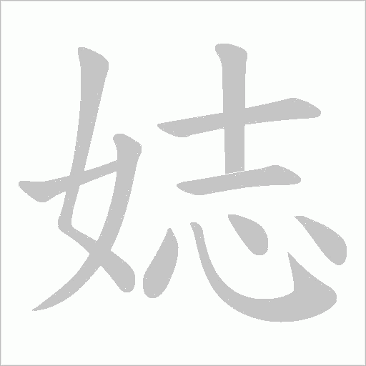 娡字笔顺动画